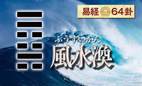 風水渙 上|風水渙（ふうすいかん） 周易六十四卦 